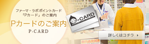 ファーマ・ラボポイントカード 「Pカード」のご案内 Pカードのご案内 P-CARD